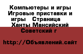 Компьютеры и игры Игровые приставки и игры - Страница 2 . Ханты-Мансийский,Советский г.